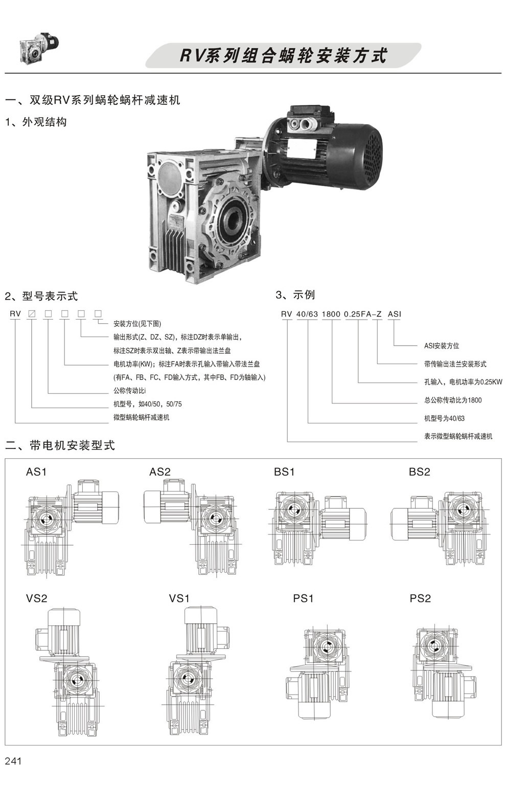 雙級RV系列蝸輪蝸杆減速機型号表示方法，帶電機安裝形式